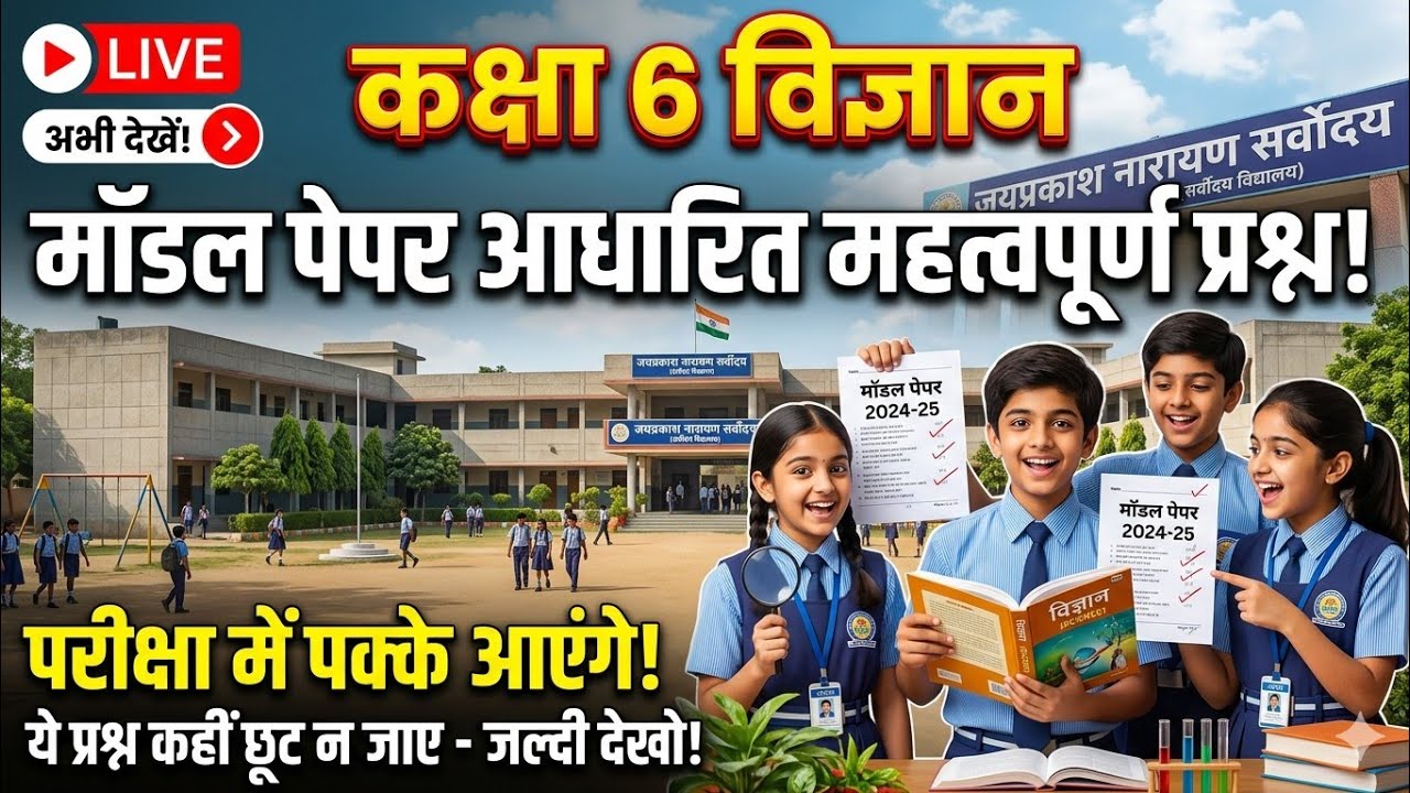 विज्ञान कक्षा ( 6) के लिए मॉडल पेपर पर आधारित प्रश्न उत्तर#jpn#ats#atsschool#viral #trending #gk #gs