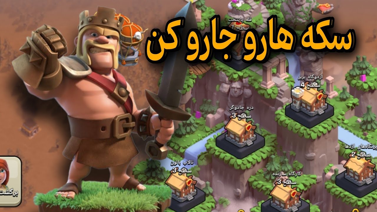 همه سکه های یورش کلش آف کلنز رو به راحتی بگیر 