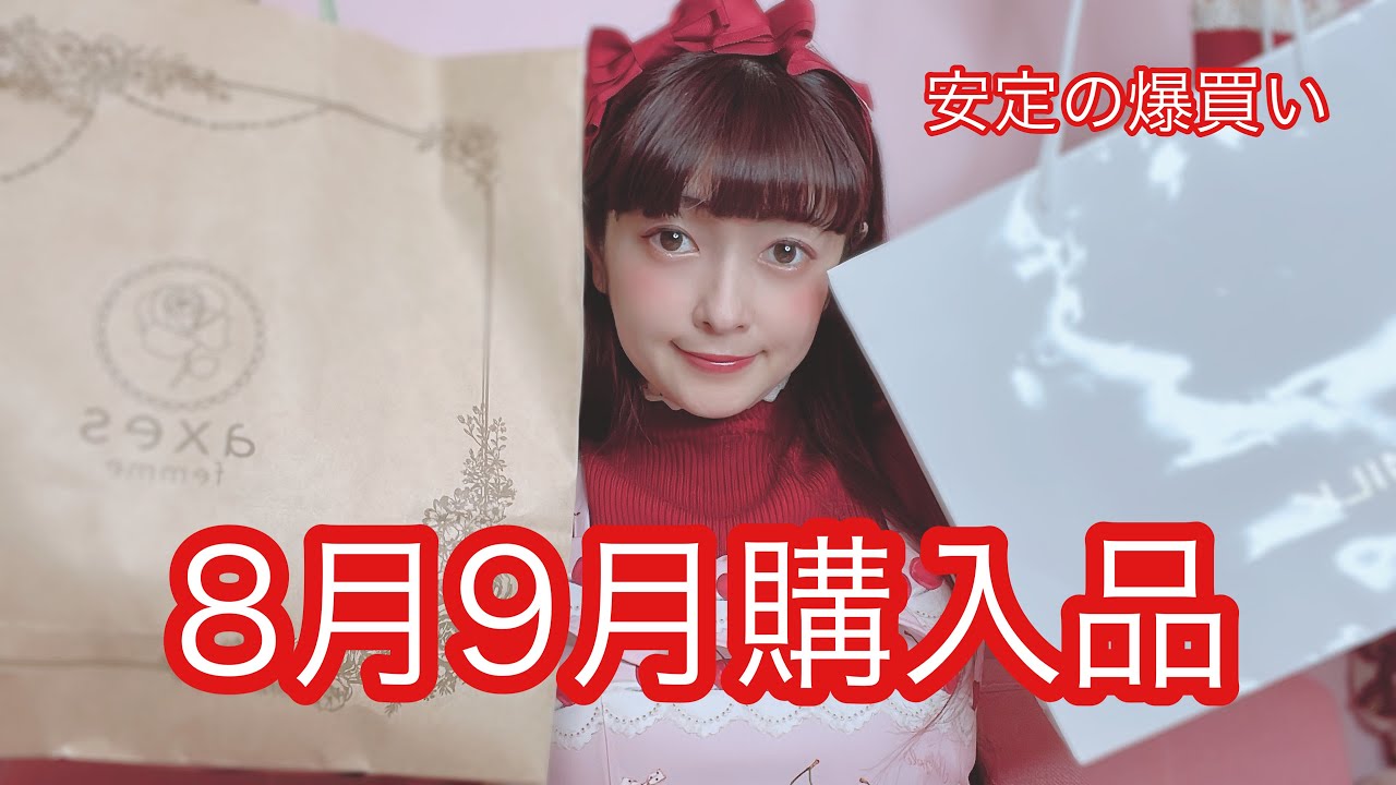 【購入品】8月9月の購入品紹介♡お洋服爆買いっ