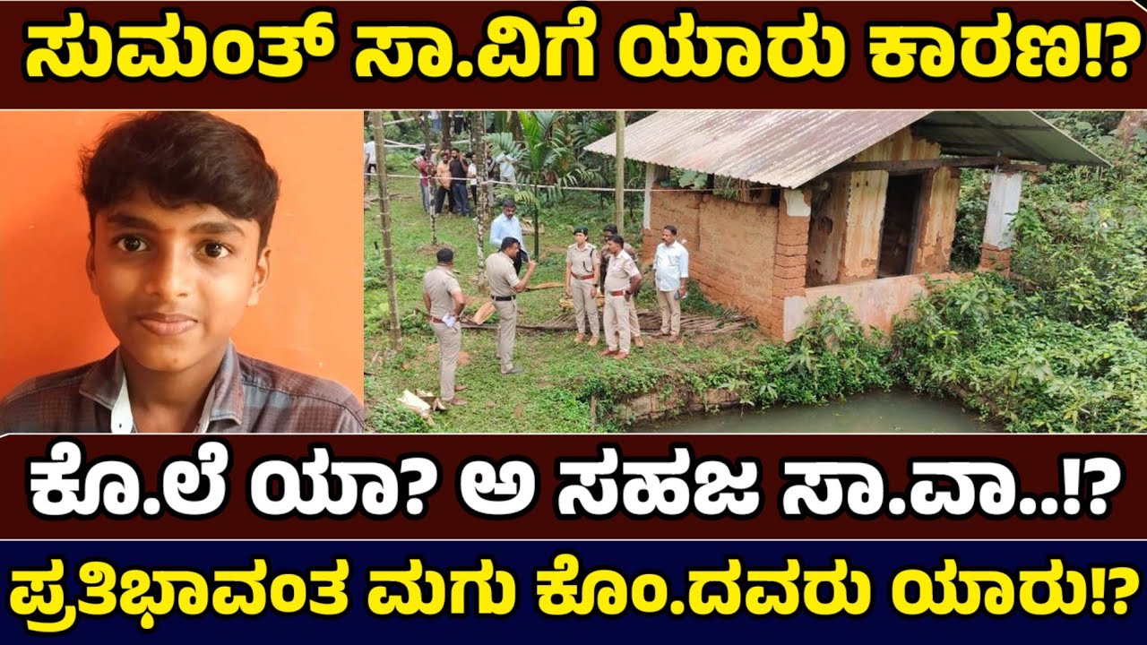 ಸುಮಂತ್ ಸಾವಿಗೆ ಬಿಗ್ ಟ್ವಿಸ್ಟ್!? ಮನೆಯ ಸತ್ತ ಹನುಮಾನದ ಜಾಡು! - Just News Kannada