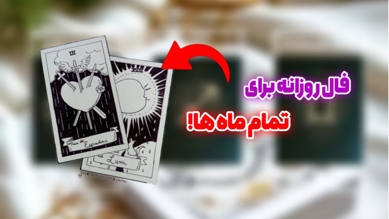 فال روزانه برای تمام ماه ها ۵ دی♑️