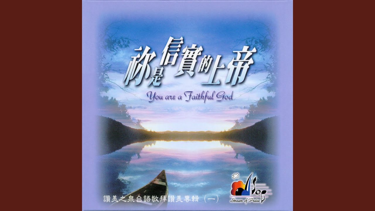 耶和華祝福滿滿 Jehovah'S Blessings Abound (2001弦樂版)