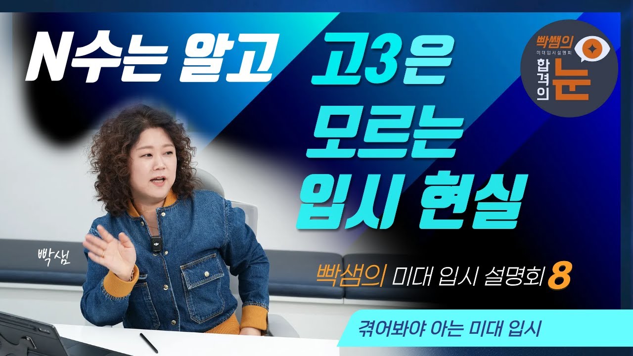 N수는 알고 고3은 모르는 입시현실 - 홍대유니온  빡샘 미대입시 설명회 (8편)