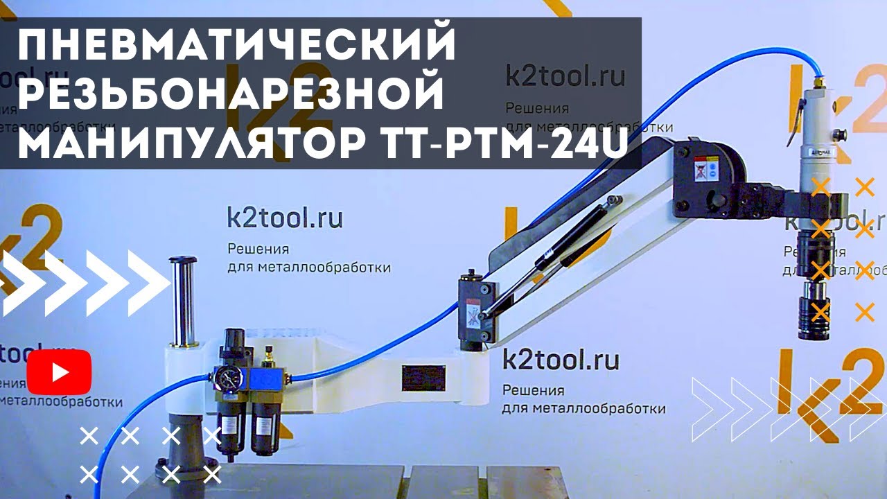 Пневматический резьбонарезной манипулятор TT-PTM-24U