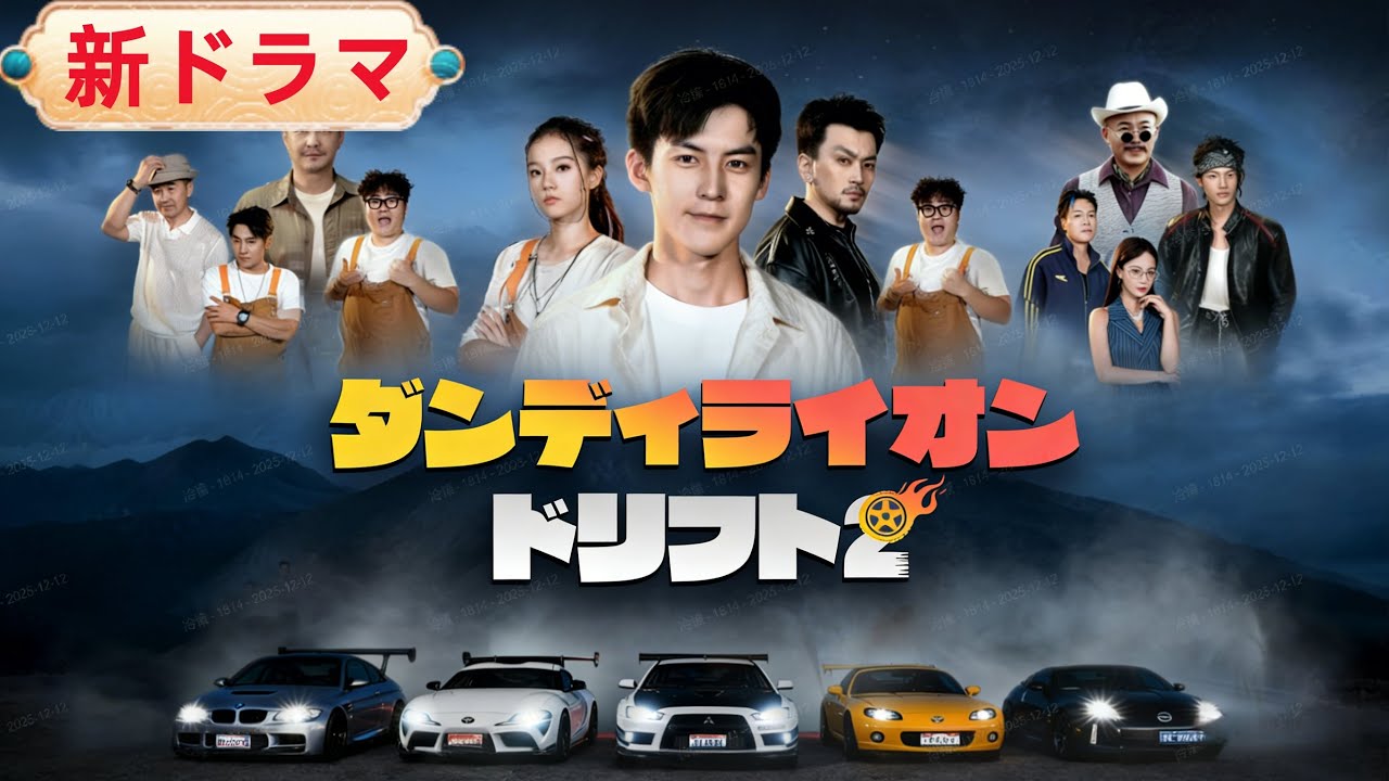 【日本語吹き替え】【ダンディライオン・ドリフト2】《東離山の整備工、世界を震撼させる「幽霊ドライバー」に！父の遺したレーシングスピリットを継ぐ》