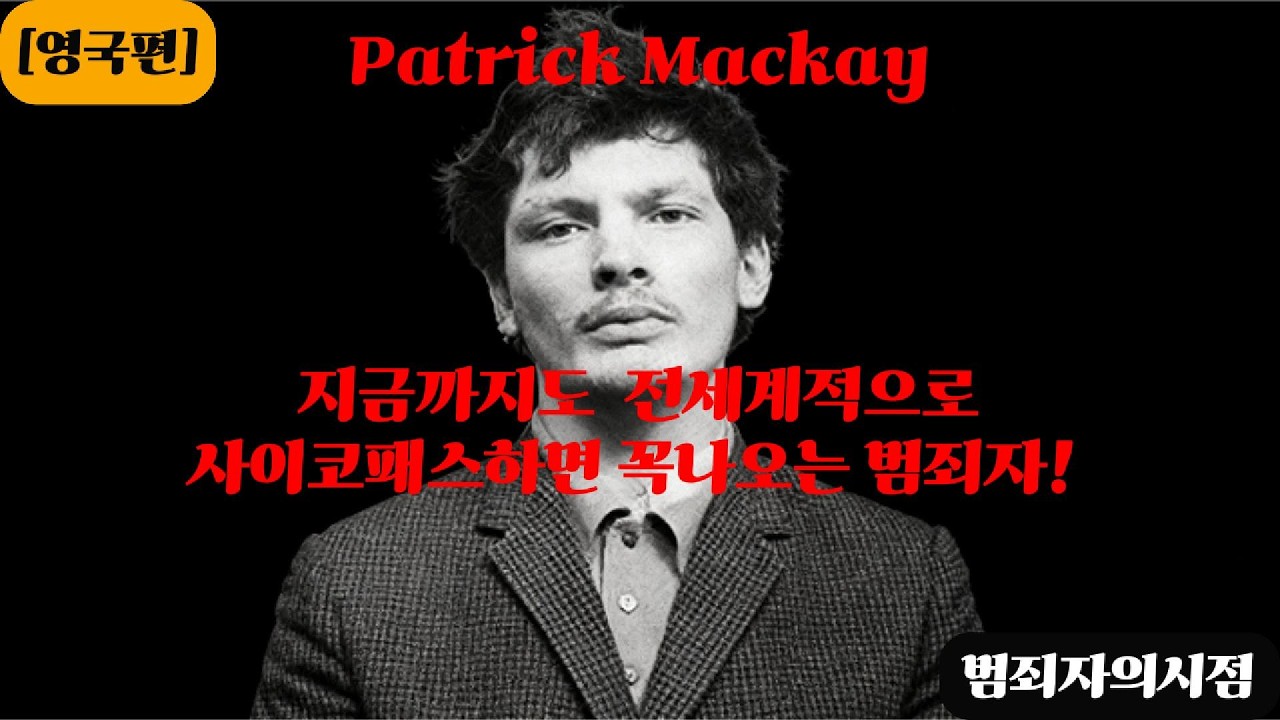 지금까지도  전세계적으로사이코패스하면 꼭나오는 범죄자! [Patrick Mackay]