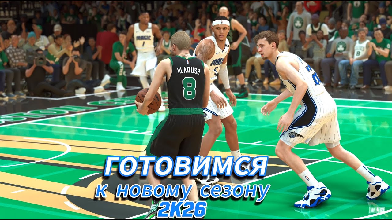 готовимся к новому сезону 2K26