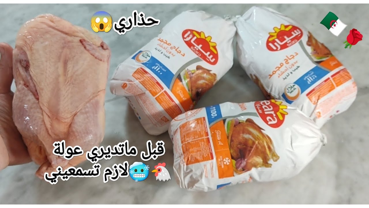 الدجاج البرازيلي🐔المستورد🥶لي راهو داير ضجة⛔ردي بالك🗓️قبل مايضيعو دراهمك💸السعر💰التخزين🥶مدة الصلاحية