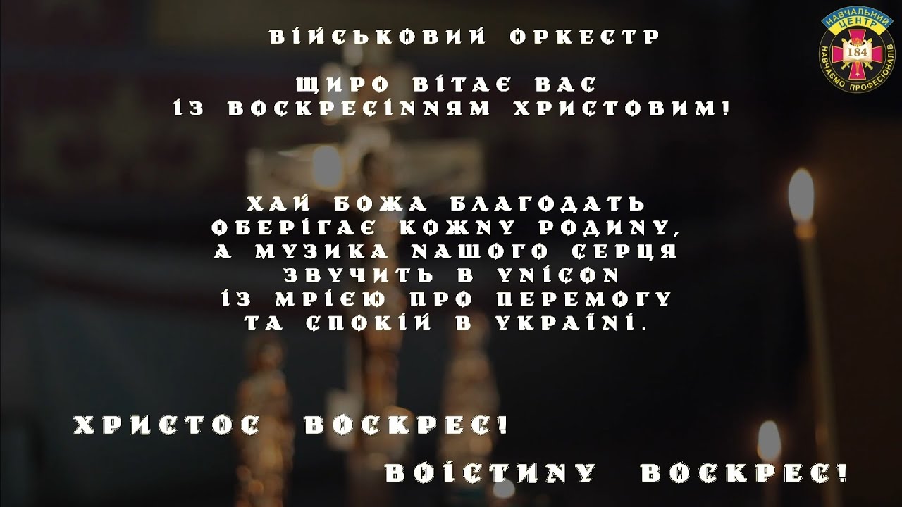 В НАС КРАЇНА ОДНА - Військовий оркестр 184-го Навчального центру