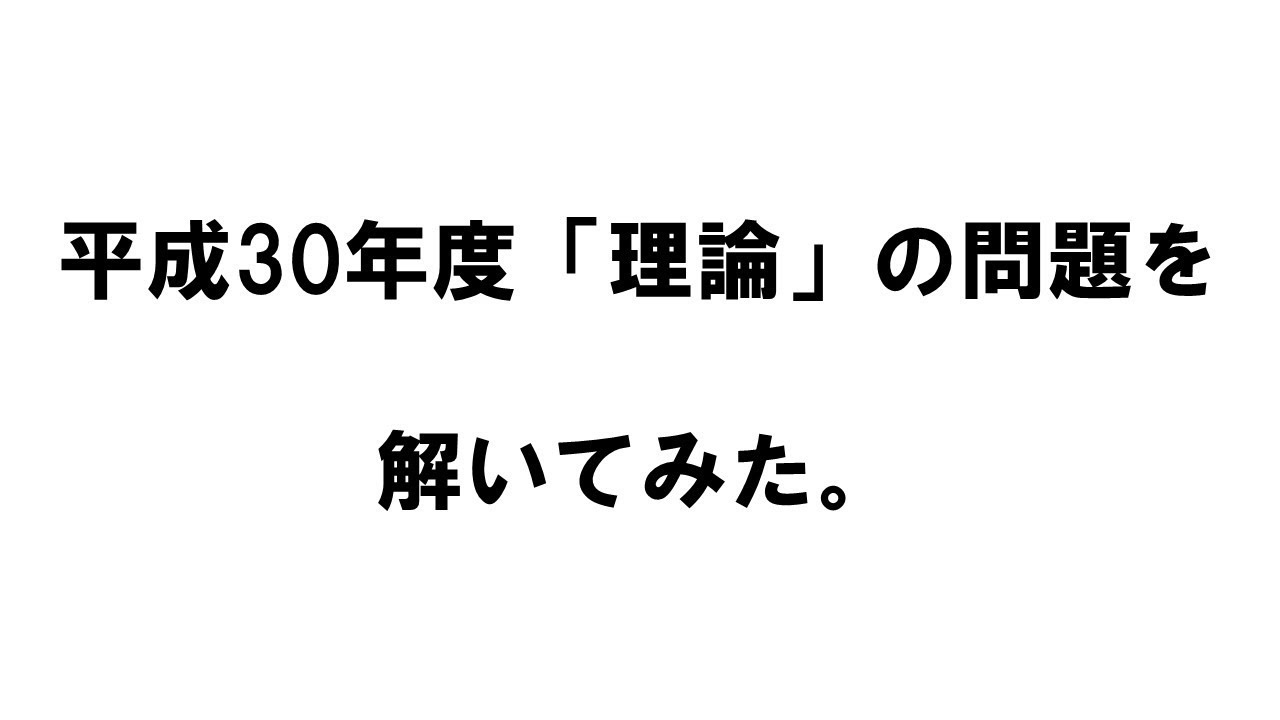 【電験3種】平成30年度（理論）過去問を解いてみた。
