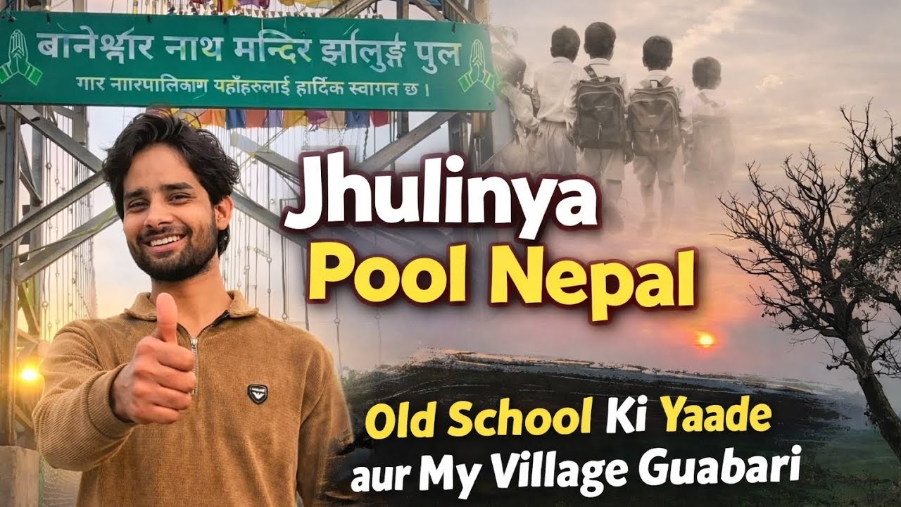 Jhulaniya Pool Nepal 💕 | Old School Ki Yaade & Mera Gaon Guabari.📍 #vlog #viralvideo #travel #viral 