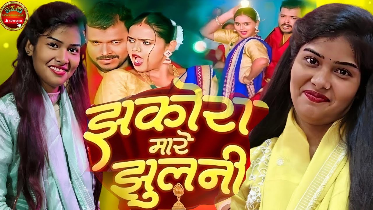 #video रुचि यादव का फिर एक नया वायरल भोजपुरी गाना।। झकोरा मारे झूलनी।।#bhojpuri #viral#song #trend 