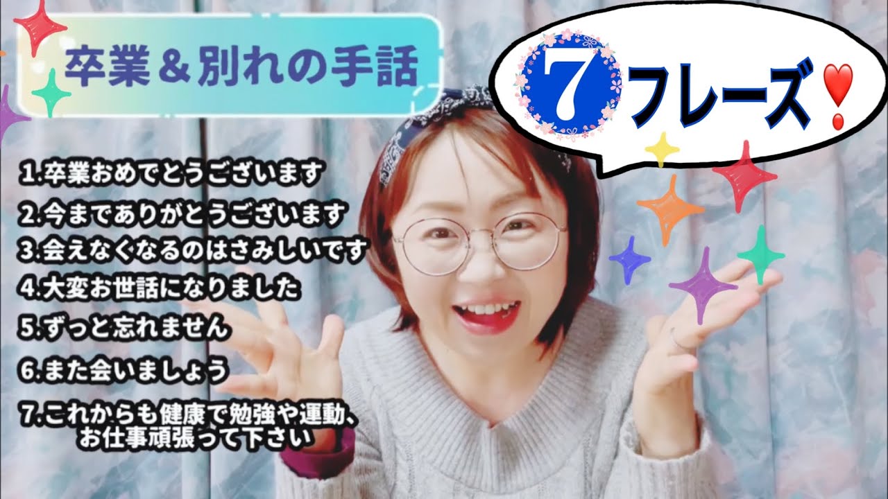 【手話7例文】卒業＆別れ✨すぐに使える😊❣️