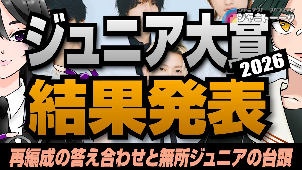 ジュニア大賞2026結果発表