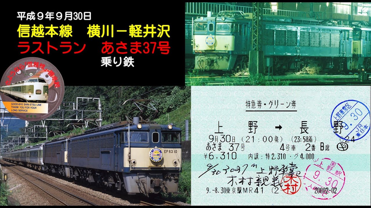 1997年　信越本線碓氷峠ラストランあさま37号　乗り鉄