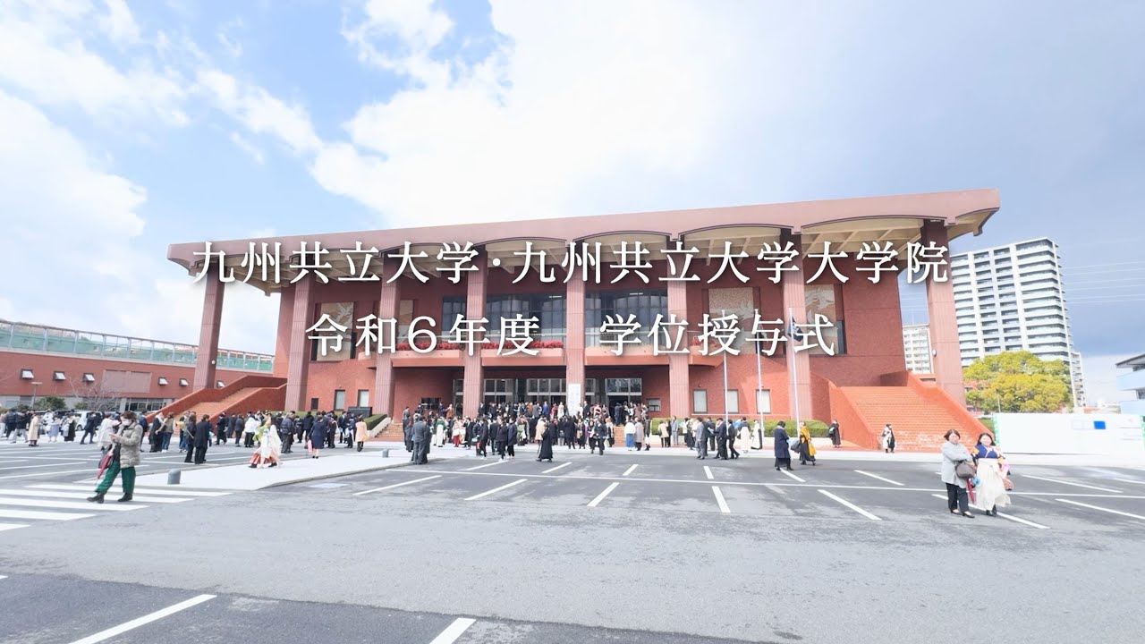 【九州共立大学・九州共立大学大学院】令和6年度学位授与式