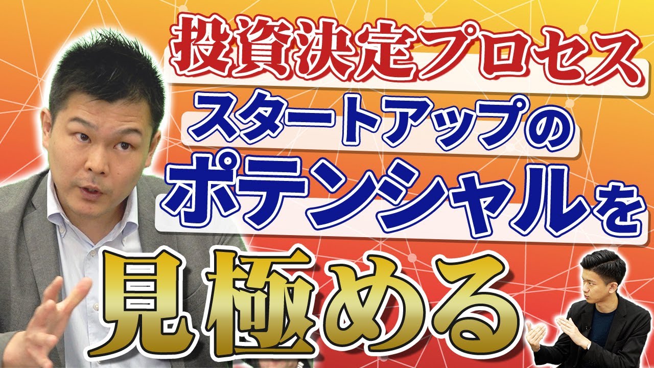 【投資決定プロセス】スタートアップ必見！超エンタープライズ企業のCVC代表に聞きました！｜スタートアップ投資TV