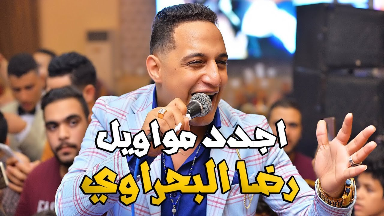 اجدد مواويل لـ رضا البحراوي 2019 - شويه حظ هيطلعوك المريخ