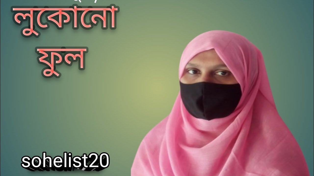 লুকোনো ফুল। Lukono ful । covered by soheli. ।   Abu ubyda । sohelist20।