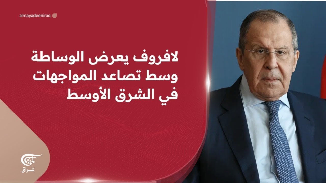 لافروف يعرض الوساطة وسط تصاعد المواجهات في الشرق الأوسط | 2026-01-16