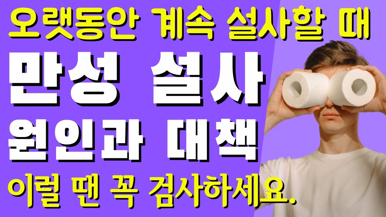 계속 설사할 때, 만성 설사, 원인, 대책