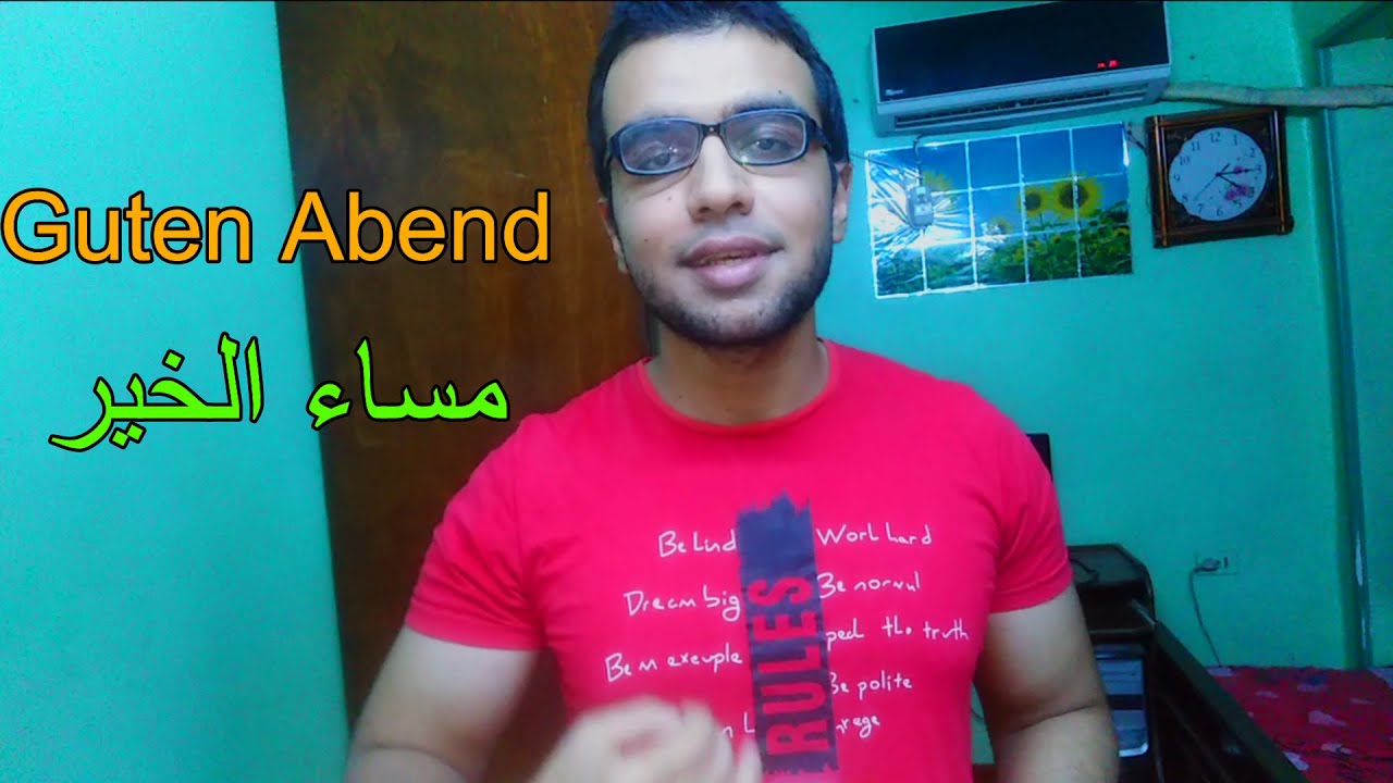 سلسلة الالمانية للمبتدئين | الحلقة الأولي | التحيات والوداع  في المواقف الرسمية وغير الرسمية