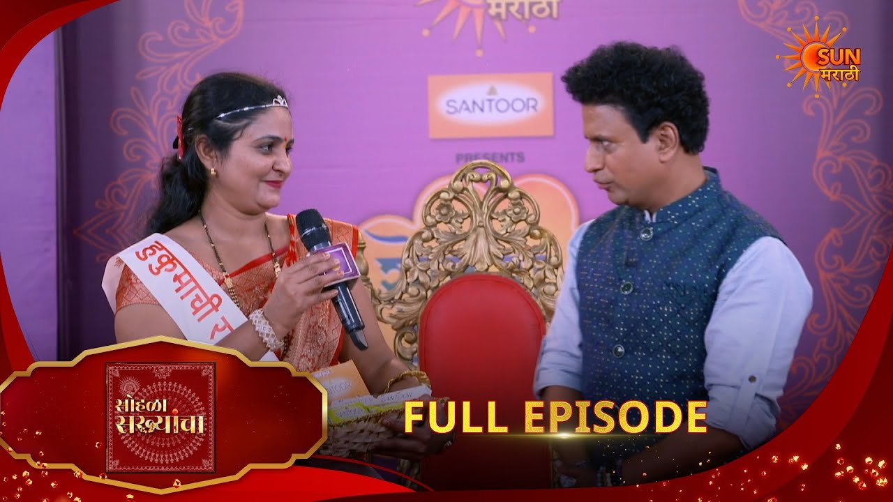 Sohala Sakhyancha | सोहळा सख्यांचा | Full Epi 482 |17 Feb 2026| Marathi Show | Sun Marathi