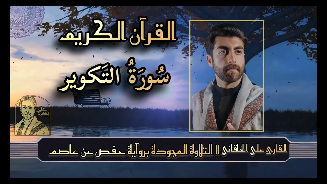 سورة التكوير ( القرآن الكريم @التلاوة المجودة ) علي الخاقاني 