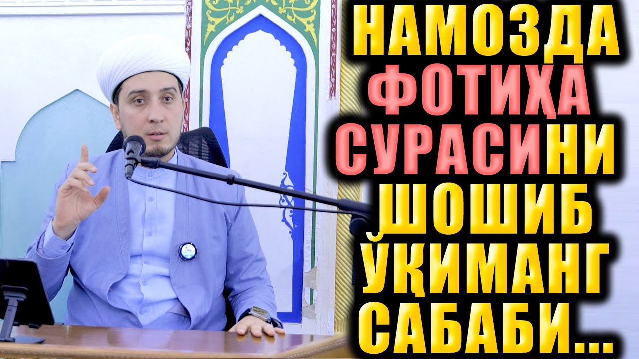 НАМОЗДА ФОТИҲА СУРАСИНИ ШОШИБ ЎҚИМАНГ САБАБИ...