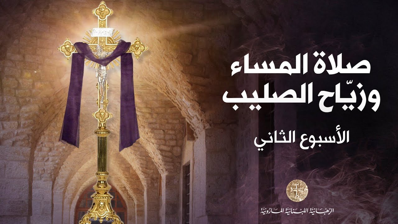 Evening Prayers and Adoration of the Cross   صلاة المساء وزيّاح الصليب - الأسبوع الثاني