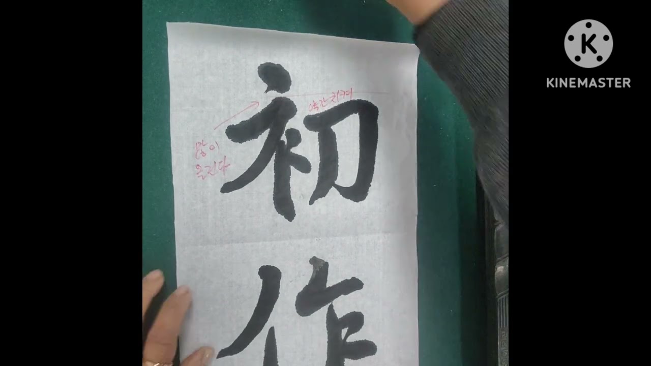 #행서기초#세로법2(上尖竪)