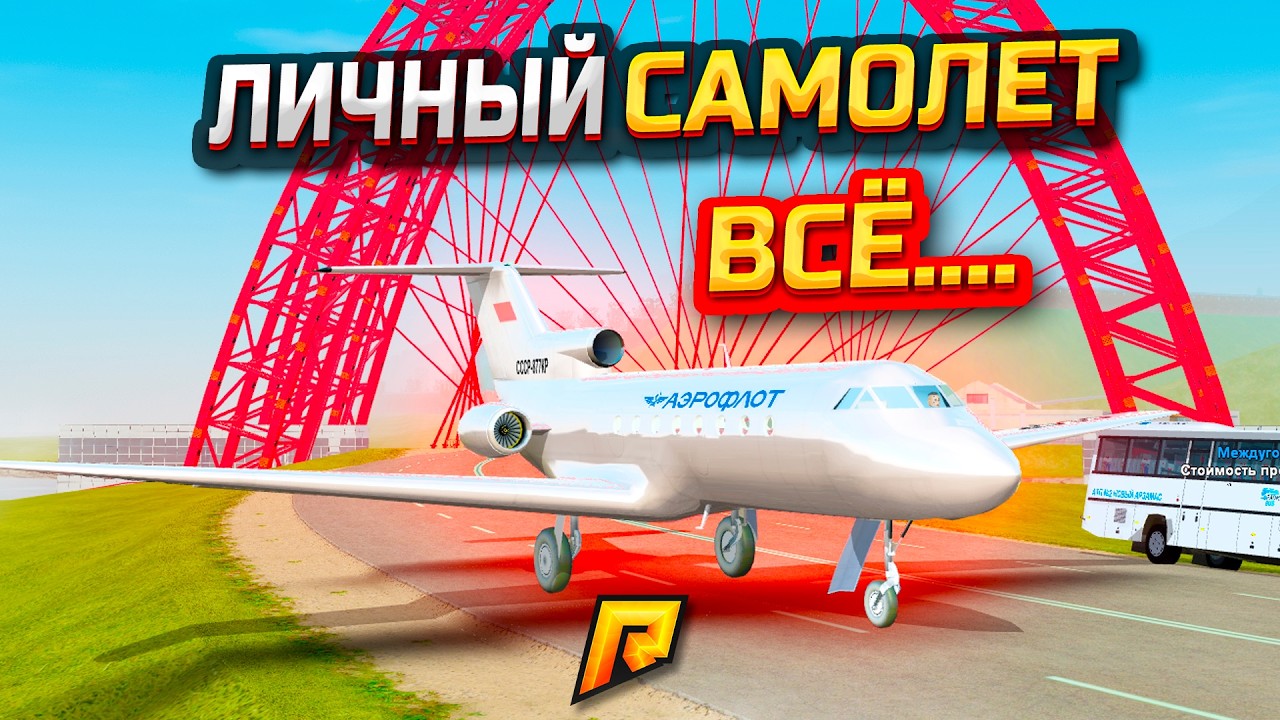 ЛИЧНЫЙ САМОЛЕТ ВСЁ... МИНУС 1.500.000.000 РУБ? ЧТО С НИМ СТАЛО В ОБНОВЕ GTA RADMIR RP (РАДМИР РП)