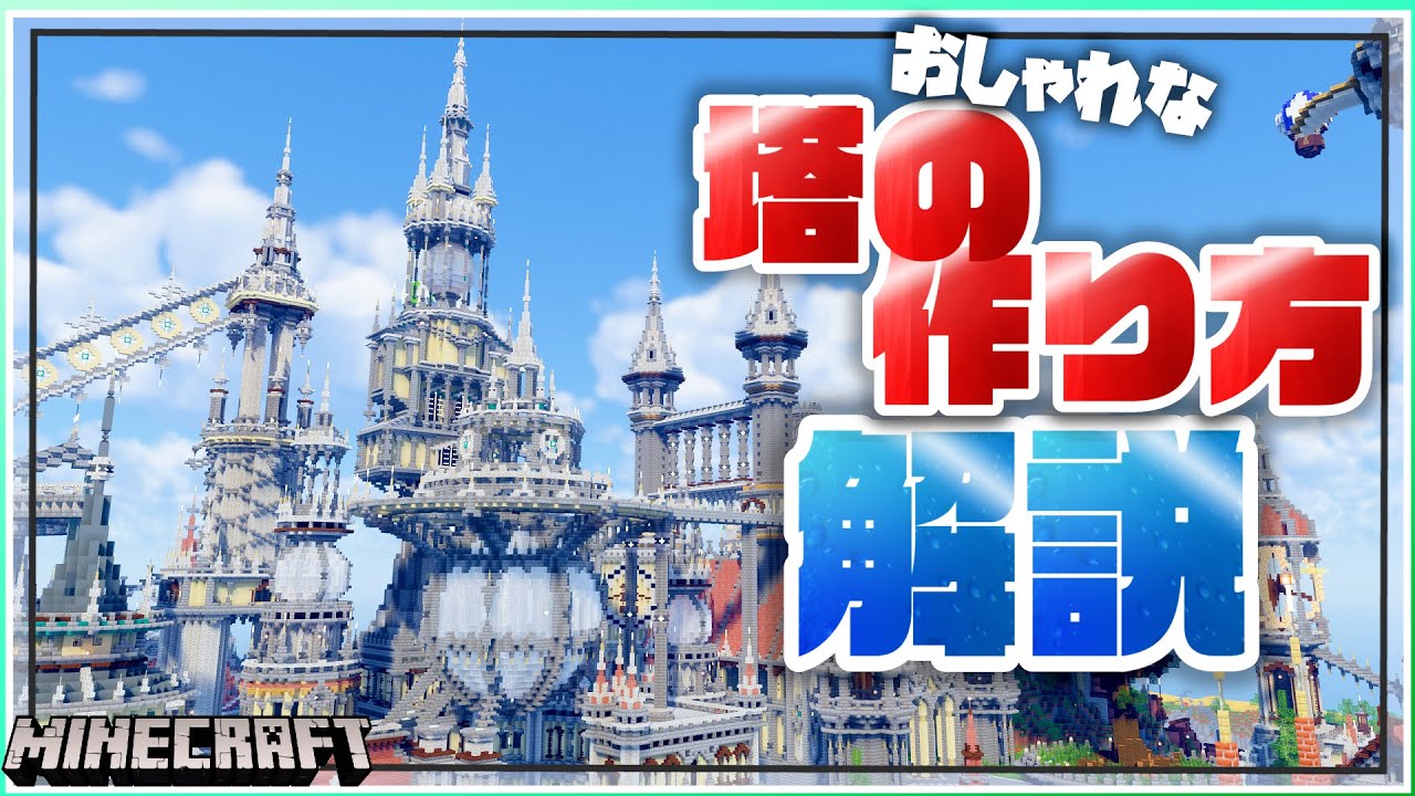 【マイクラ 建築講座】マイクラで