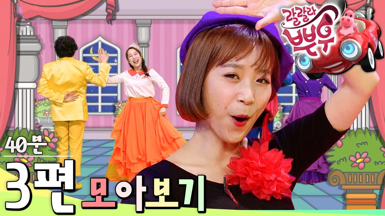 [EBS놀이터] 🎺랄랄라 뿌우🥳｜동요｜악기 놀이｜모양 놀이｜앞으로｜그대로 멈춰라｜3편 모아보기｜40분 연속보기