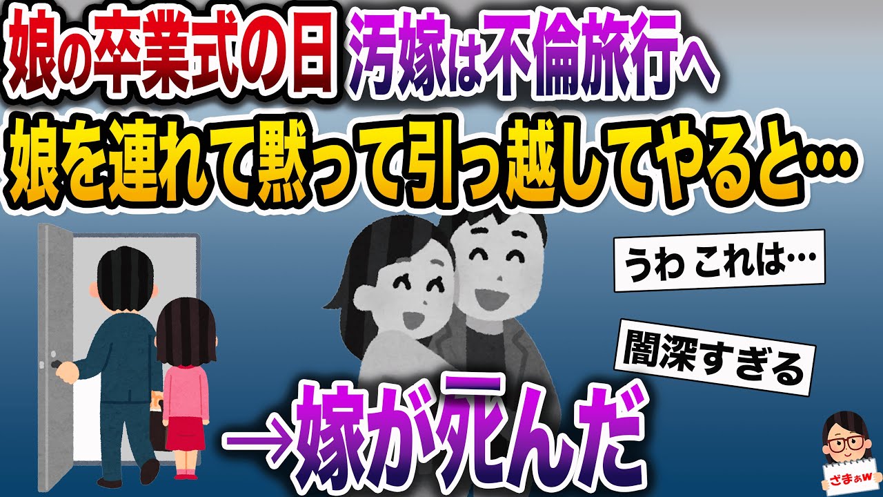 【ざまぁw】娘の卒業式に不倫旅行に行く汚嫁→娘を連れてこっそり引っ越すと嫁がﾀﾋんだ…【伝説のスレ】