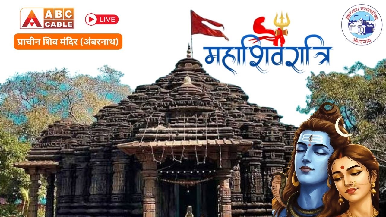 LIVE | अंबरनाथ नगरपरिषद आयोजित प्राचीनशिवमंदिर महाशिवरात्री महोत्सव २०२६