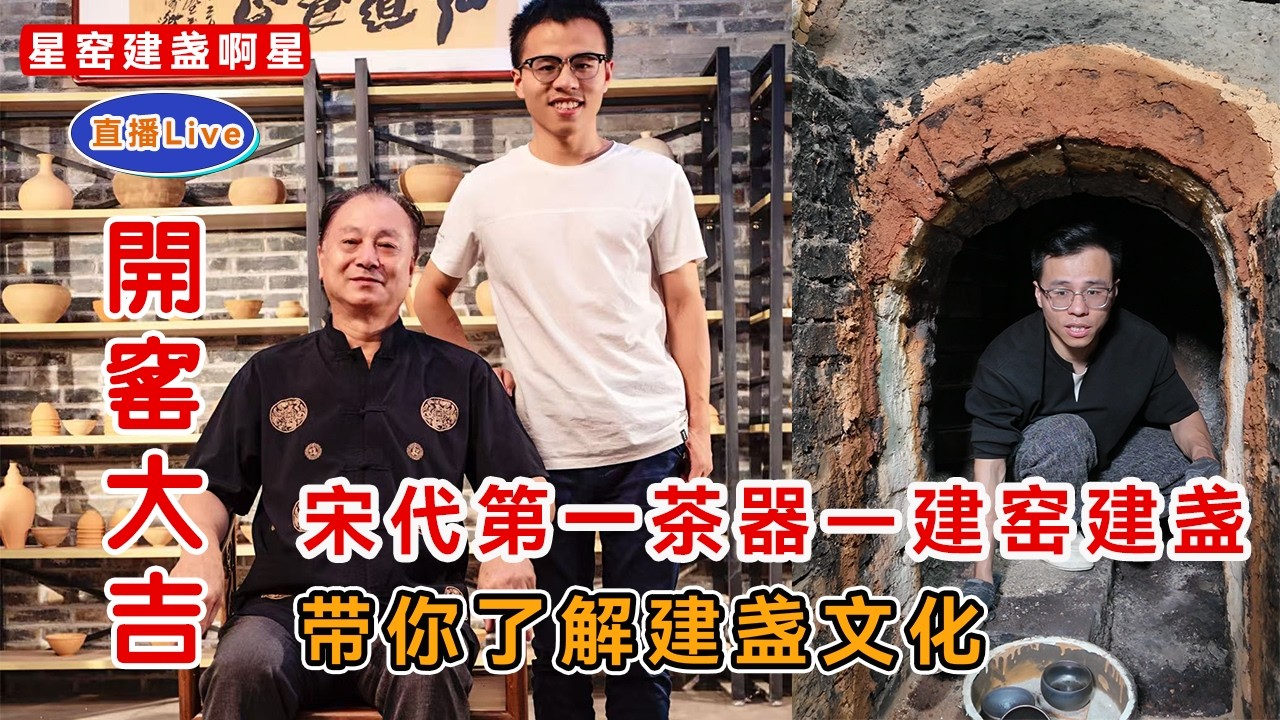 柴烧建盏开窑直播，非遗瓷器建窑建盏