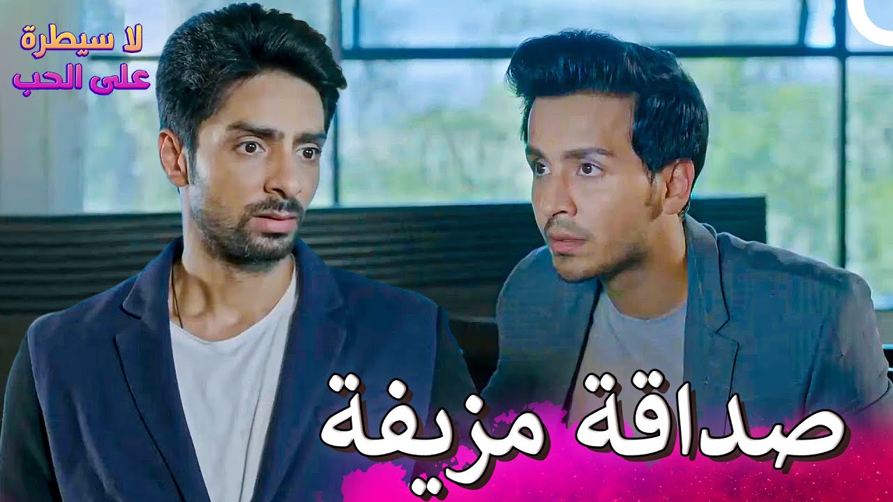 الأسرار التي يخفيها آهان ومايانك عن بعضهما | لا سيطرة على الحب