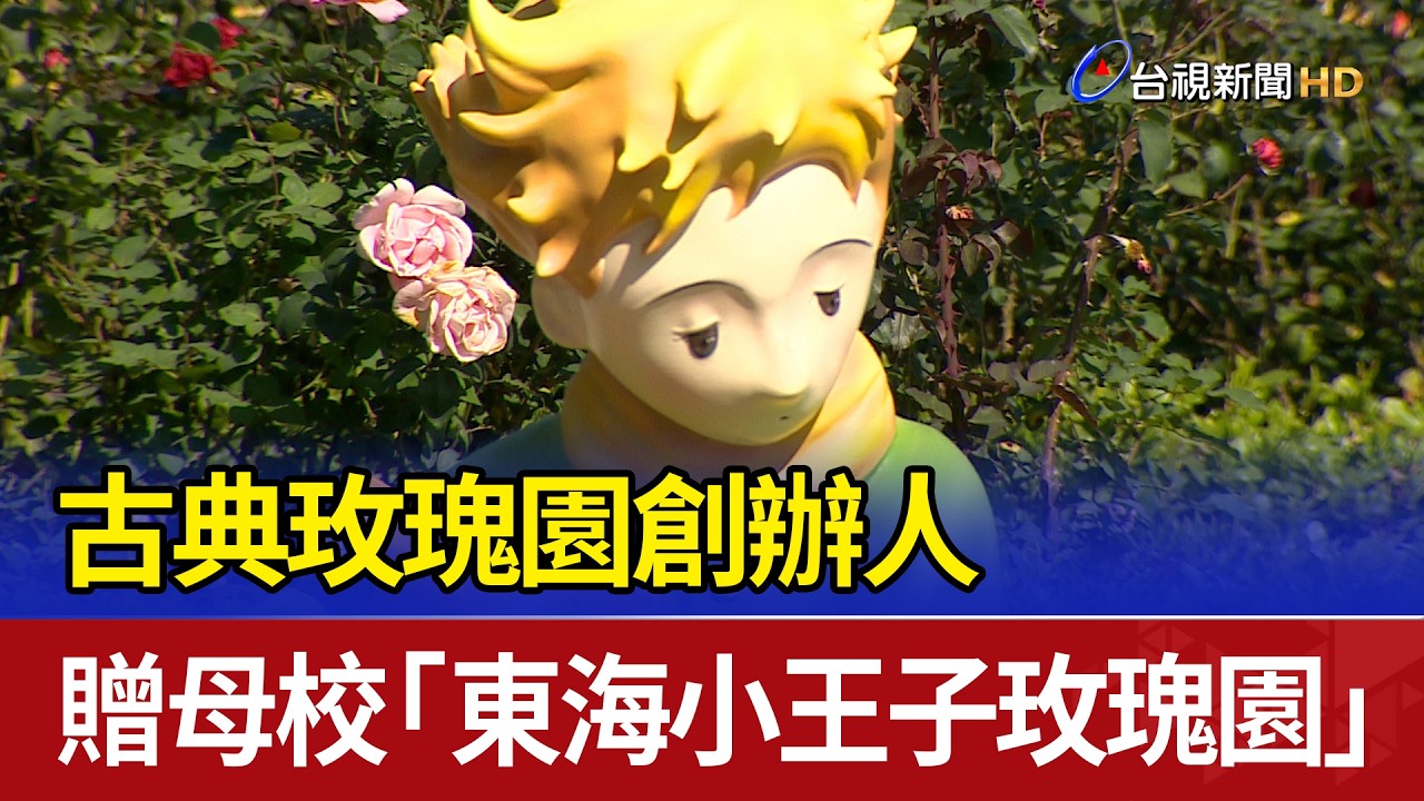 古典玫瑰園創辦人 贈母校「東海小王子玫瑰園」