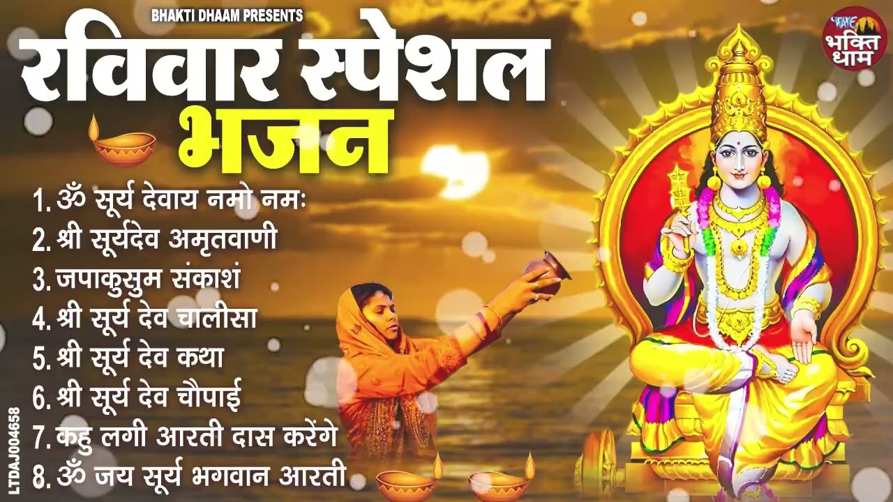 रविवार भक्ति भजन : ॐ सूर्य देवाय नमो नमः, जपाकुसुम संकाशं, सूर्य देव अमृतवाणी, सूर्य चालीसा व आरती