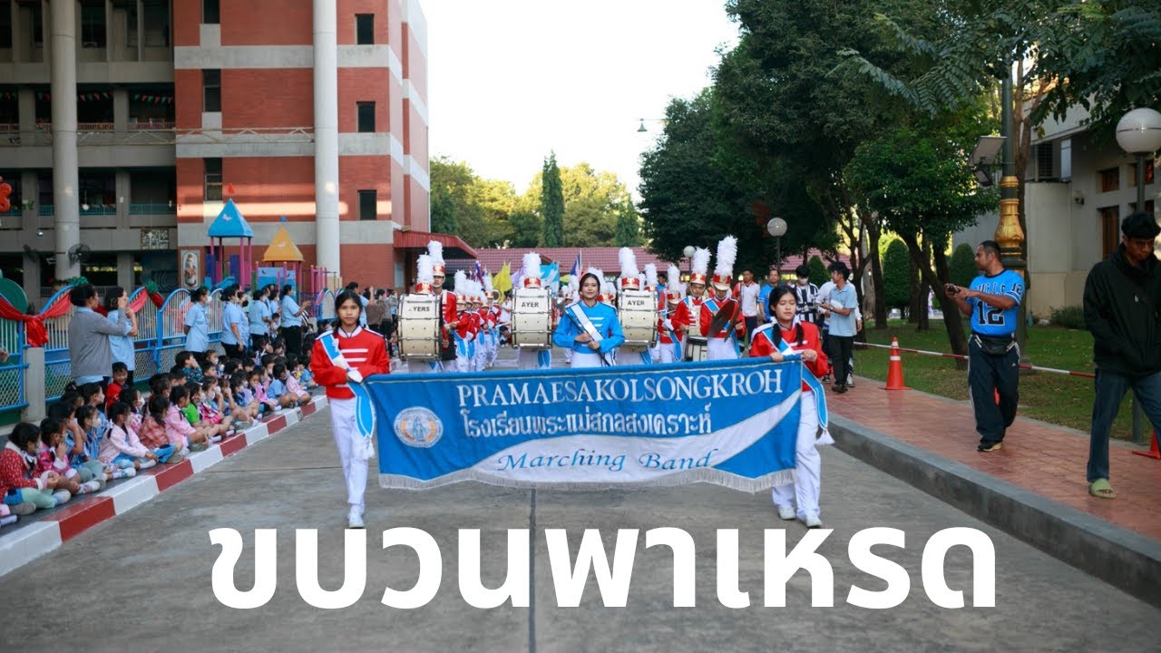 ขบวนพาเหรดกีฬาสี โรงเรียนพระแม่สกลสงเคราะห์ ปีการศึกษา 2566