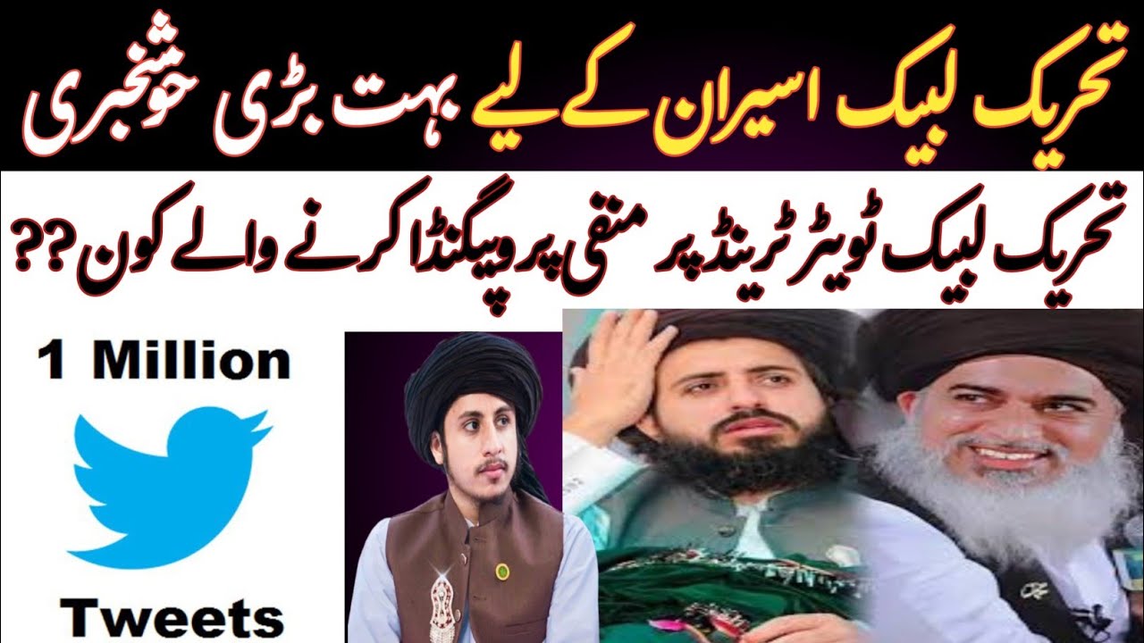 بڑی خبر! جیل میں بند TLP کارکنان کے لیے بڑی خوشخبری | TLP ٹویٹر ٹرینڈ پر منفی پروپیگنڈا کرنے والے??
