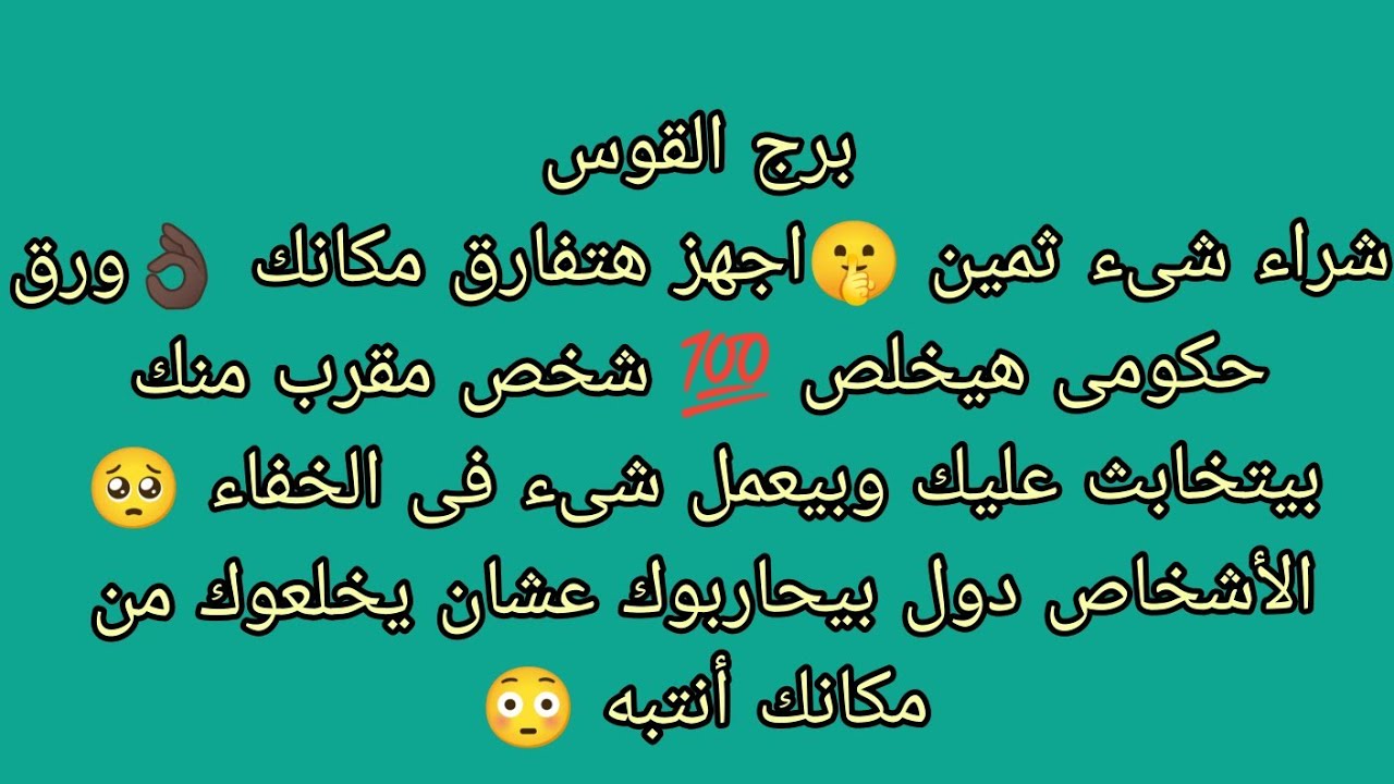 توقعات برج القوس شراء شىء ثمين 🤫انتبه شخص مقرب منك بيتخابث عليك وبيعمل شىء من وراك 🥺