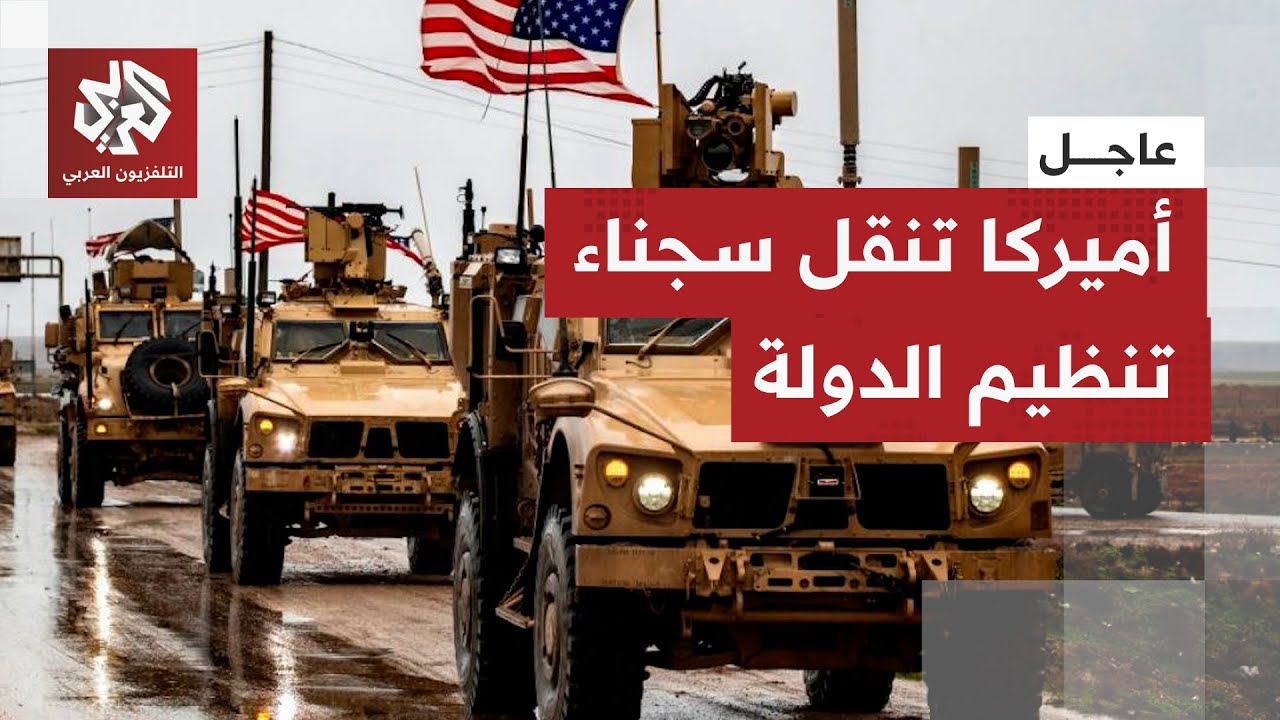 عاجل| كشفت عن أعدادهم..القيادة الوسطى الأميركية تبدأ مهمة نقل سجناء تنظيم الدولة من سوريا إلى العراق