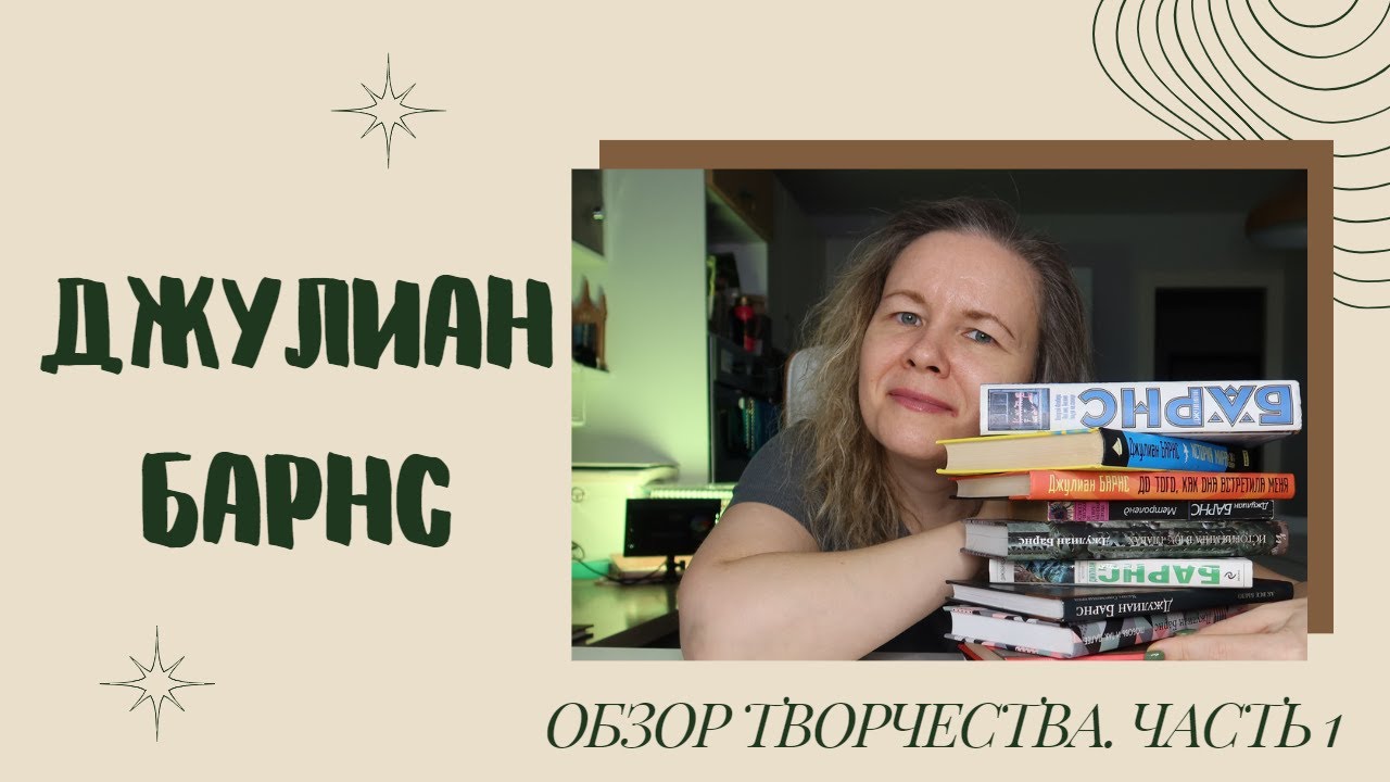 ДЖУЛИАН БАРНС❤️‍🔥//Обзор творчества, часть 1 (от 