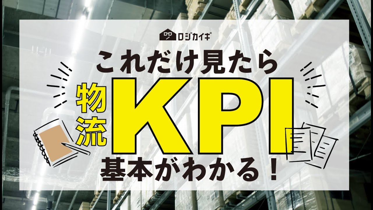 物流KPIこれだけはおさえよう！コンサルタントが解説〜通販物流の雑談場【ロジカイギ】