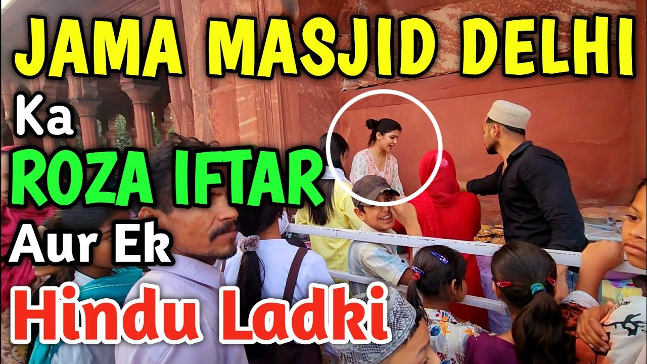 जामा मस्जिद दिल्ली में हर रमज़ान को इफ़्तार कराती है ये हिन्दू लड़की | roza iftar jama masjid delhi