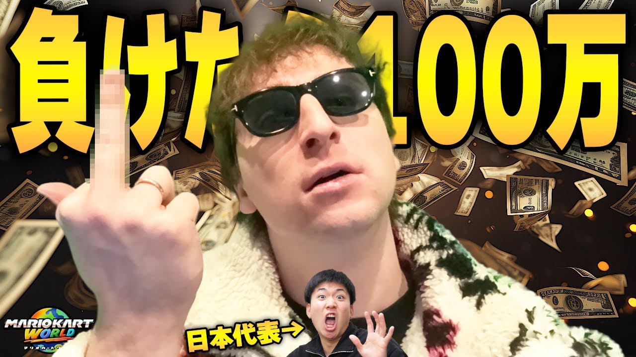 【狂気】サワヤンに1回でも負けたら即100万円。【マリオカート ワールド】