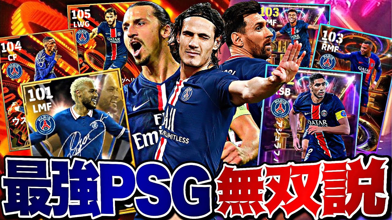 【無料最強カバーニ】PSG歴代最強スカッドで敵陣を燃やし尽くそう【eFootball2025アプリ】