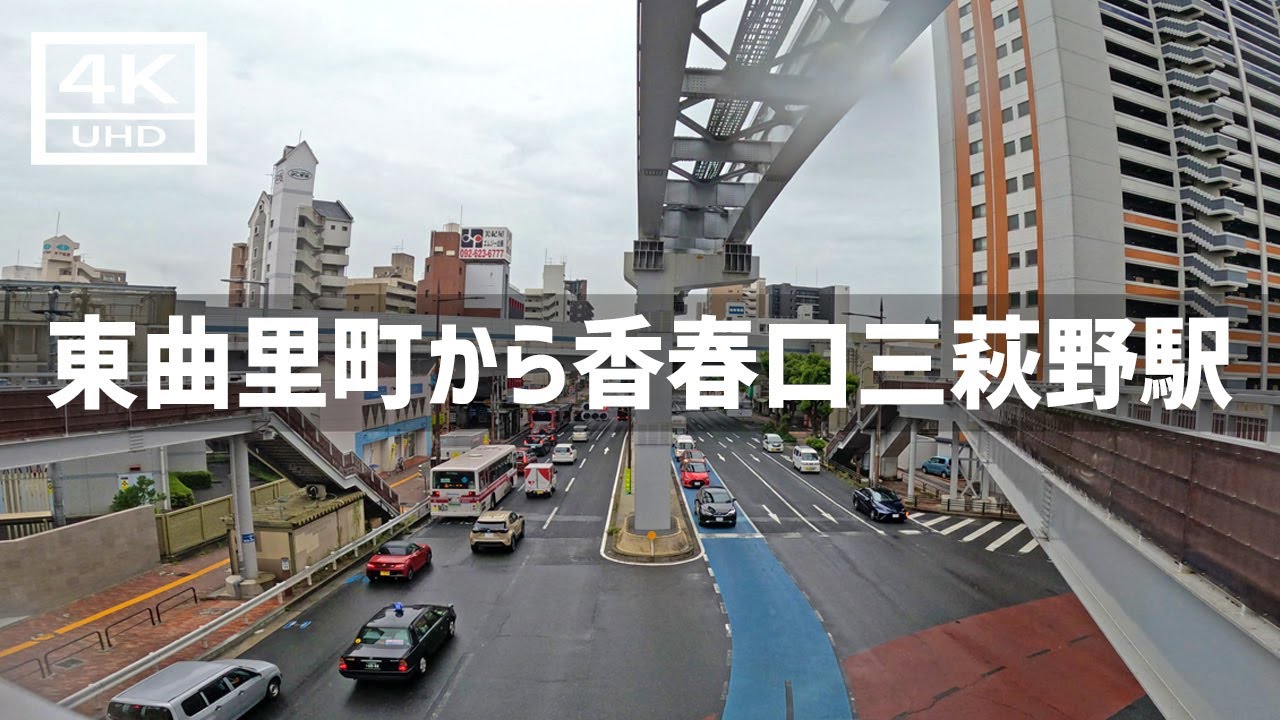 【2023年9月】八幡西区東曲里町からモノレールの香春口三萩野駅まで歩いてみた【4K】